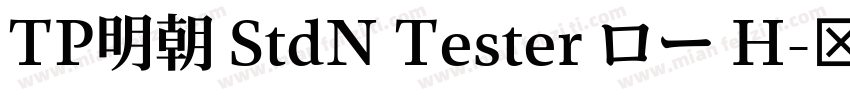 TP明朝 StdN Tester ロー H字体转换